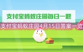 Liste der Antworten auf Alipay Ant Manor 15. April