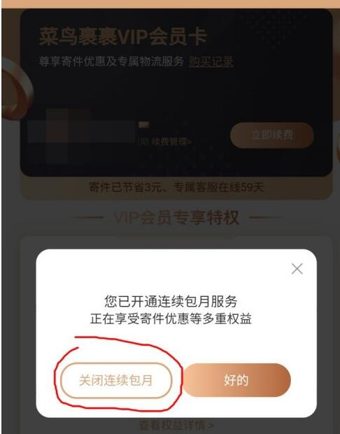 菜鳥裹裹會員取消自動續費的方法