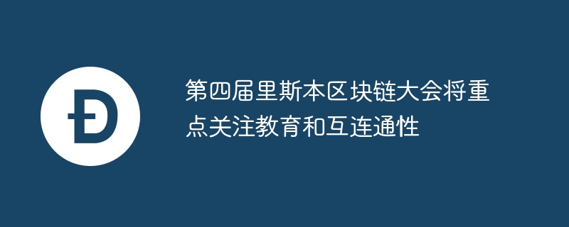 第4回リスボン・ブロックチェーン・カンファレンスは教育と接続に焦点を当てる