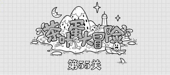 茶叶蛋大冒险第55关攻略-手游攻略-