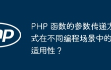 PHP 函数的参数传递方式在不同编程场景中的适用性？