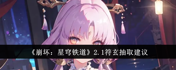 Honkai Impact: Star Rail 2.1 Cadangan pengekstrakan Fu Xuan