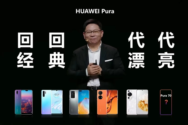 华为P系列改名“Pura”到底怎么读 网友起极简译名：漂亮