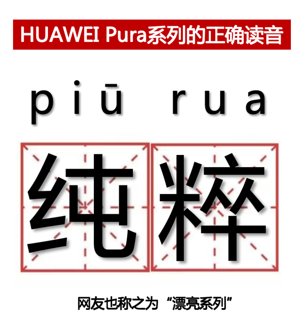 华为P系列改名“Pura”到底怎么读 网友起极简译名：漂亮