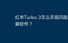 红米Turbo 3怎么无视风险安装软件？