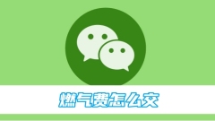 Bagaimana untuk membayar bil gas di WeChat