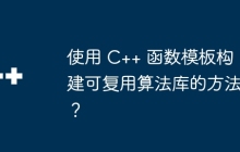 使用 C++ 函数模板构建可复用算法库的方法?