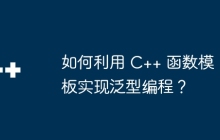 如何利用 C++ 函数模板实现泛型编程?