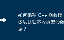 如何编写 C++ 函数模板以处理不同类型的数据?