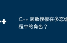 C++ 函数模板在多态编程中的角色?