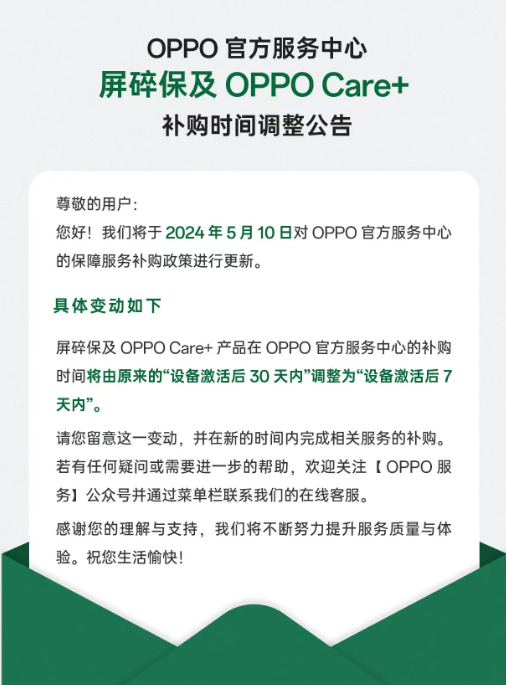 OPPO adjusts screen break protection and Care+ repurchase policy, shortening the time window to 7 days