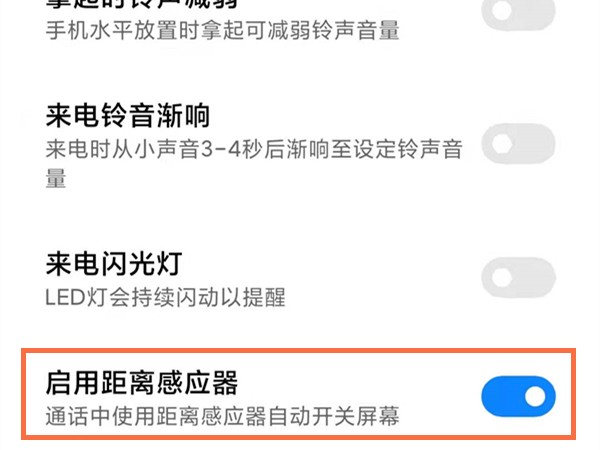 红米手机在哪里关闭启用距离感应器_红米手机关闭启用距离感应器方法