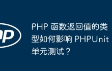 PHP 函数返回值的类型如何影响 PHPUnit 单元测试？