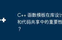 C++ 函数模板在库设计和代码共享中的重要性?