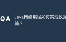 Java网络编程如何实现数据传输？