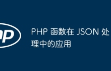 PHP 函数在 JSON 处理中的应用