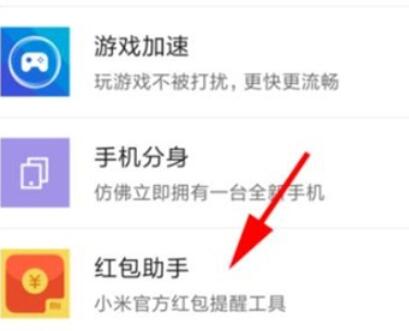 红米note8开启红包助手的具体步骤