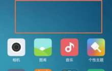 红米Turbo 3怎么删除多余桌面？