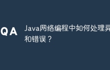 Java网络编程中如何处理异常和错误？