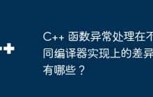 C++ 函数异常处理在不同编译器实现上的差异有哪些?
