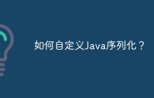 如何自定义Java序列化？