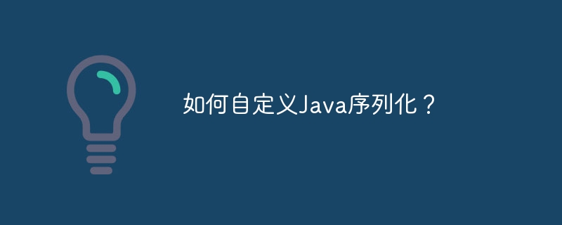 如何自定义Java序列化？