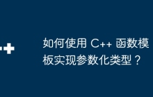 如何使用 C++ 函数模板实现参数化类型?