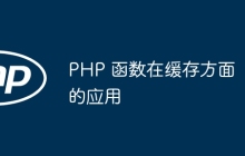 PHP 函数在缓存方面的应用
