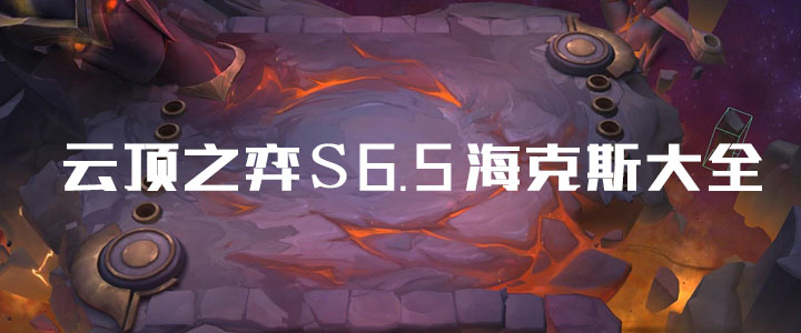 Teamfight Tactics s6.5 Hex 백과사전