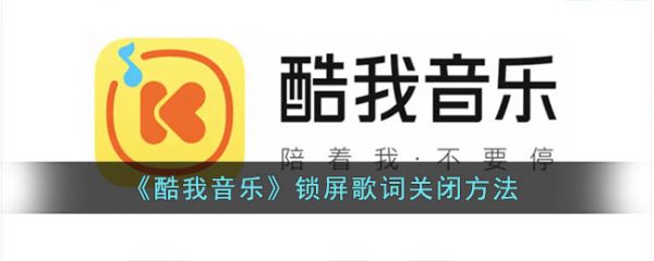 酷我音樂怎麼取消鎖定螢幕歌詞顯示