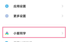 红米Turbo 3怎么唤醒小爱同学？