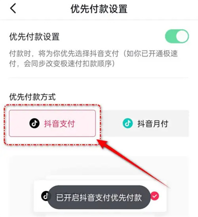 How to give priority to Douyin payment