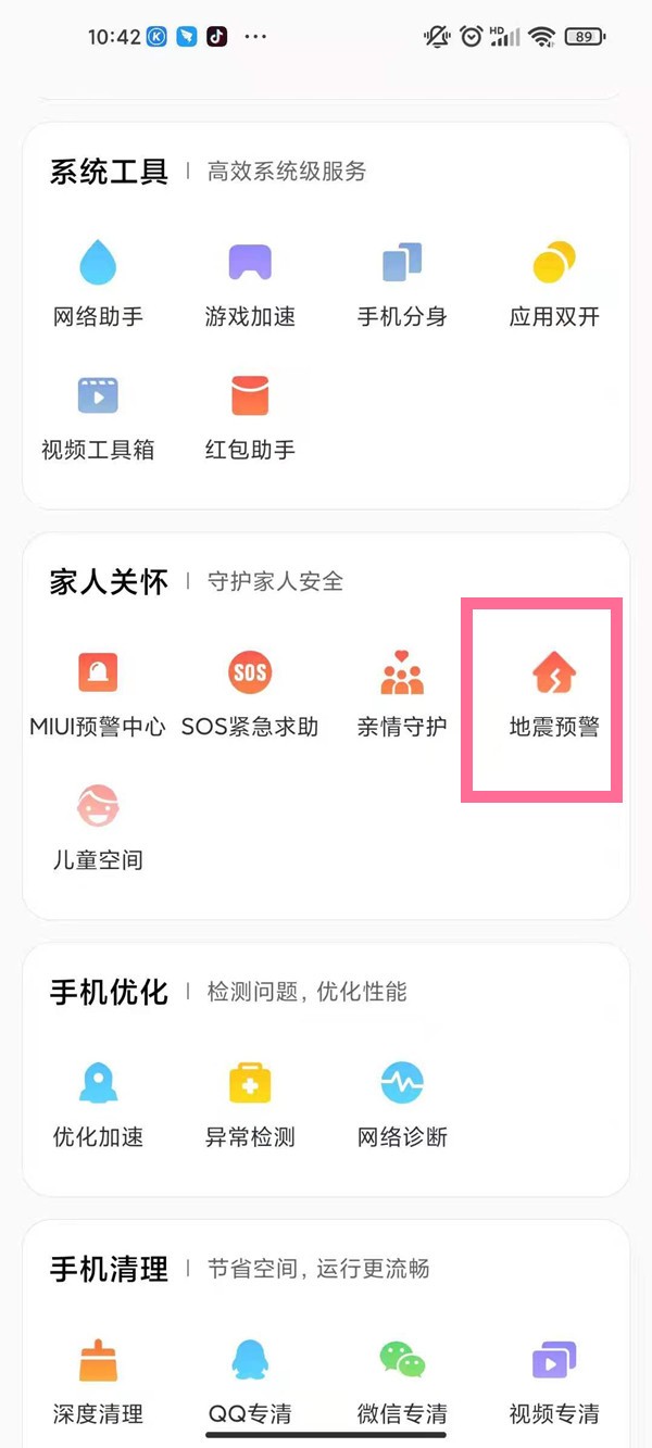 紅米手機怎樣啟用地震預警模式_紅米手機啟用地震預警模式方法