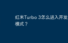 红米Turbo 3怎么进入开发者模式？