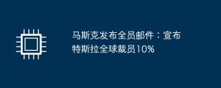 马斯克发布全员邮件:宣布特斯拉全球裁员10%