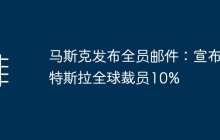 马斯克发布全员邮件：宣布特斯拉全球裁员10%