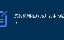 反射机制在Java并发中的应用？