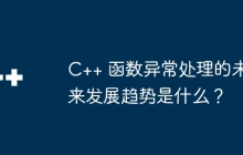C++ 函数异常处理的未来发展趋势是什么?
