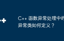 C++ 函数异常处理中的异常类如何定义?