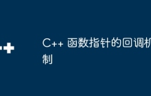 C++ 函数指针的回调机制