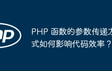 PHP 函数的参数传递方式如何影响代码效率？