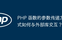 PHP 函数的参数传递方式如何与外部库交互？