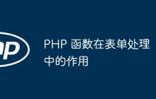 PHP 函数在表单处理中的作用