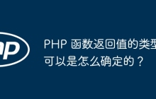 PHP 函数返回值的类型可以是怎么确定的？