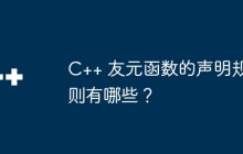 C++ 友元函数的声明规则有哪些?