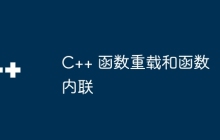 C++ 函数重载和函数内联