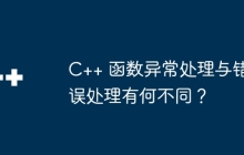 C++ 函数异常处理与错误处理有何不同?