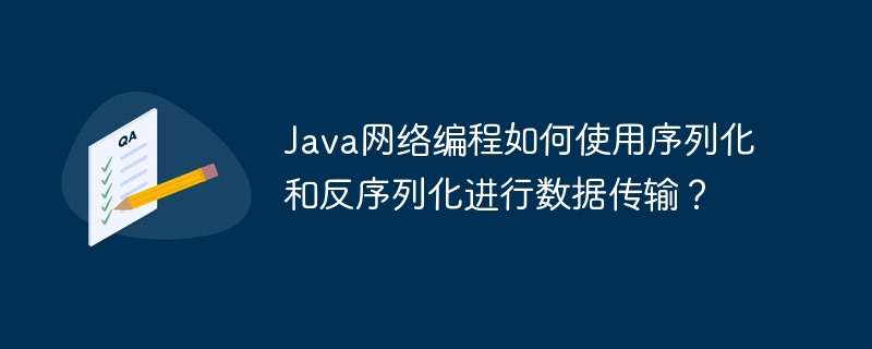 Java網路程式設計如何使用序列化和反序列化進行資料傳輸？