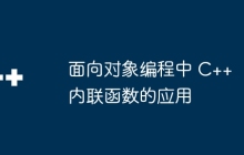 面向对象编程中 C++ 内联函数的应用