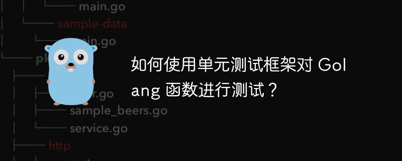 如何使用單元測試框架對 Golang 函數進行測試？